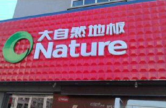 马鞍山门头招牌制作就选最合适的材料。