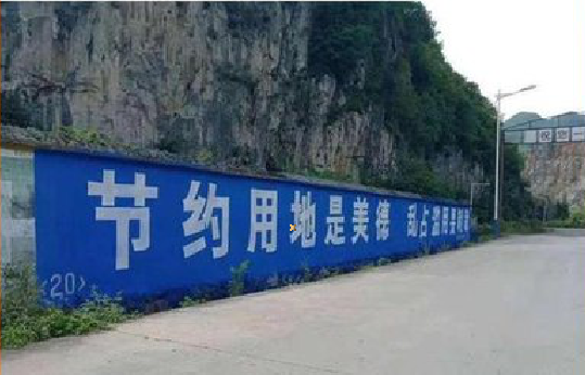 马鞍山墙体广告制作中那些醒目的标语。