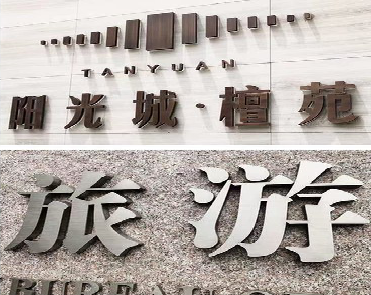 马鞍山日常生活中常见的广告金属字。