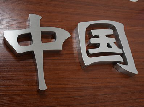 马鞍山拉丝不锈钢字的特点。